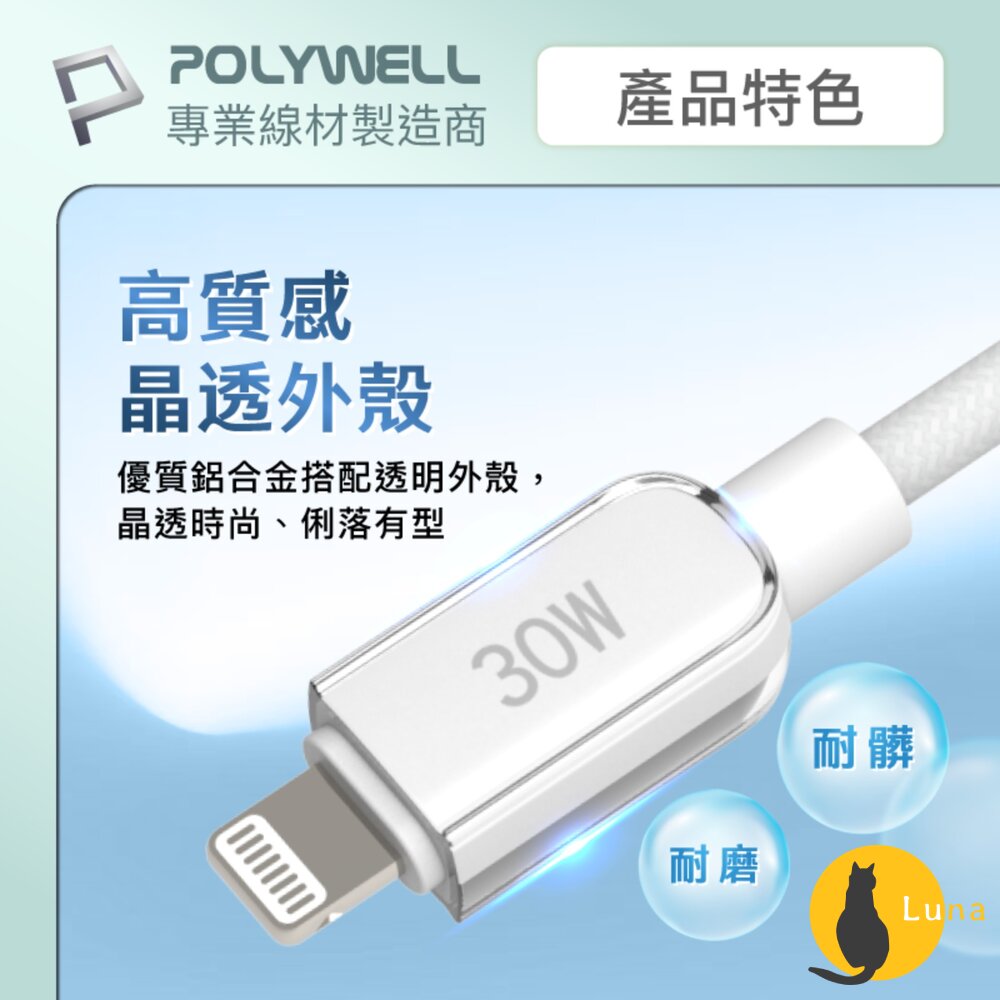 POLYWELL Type-C Lightning 水晶 編織 快充線 充電線 寶利威爾 30W 適用蘋果 iphone-圖片-5