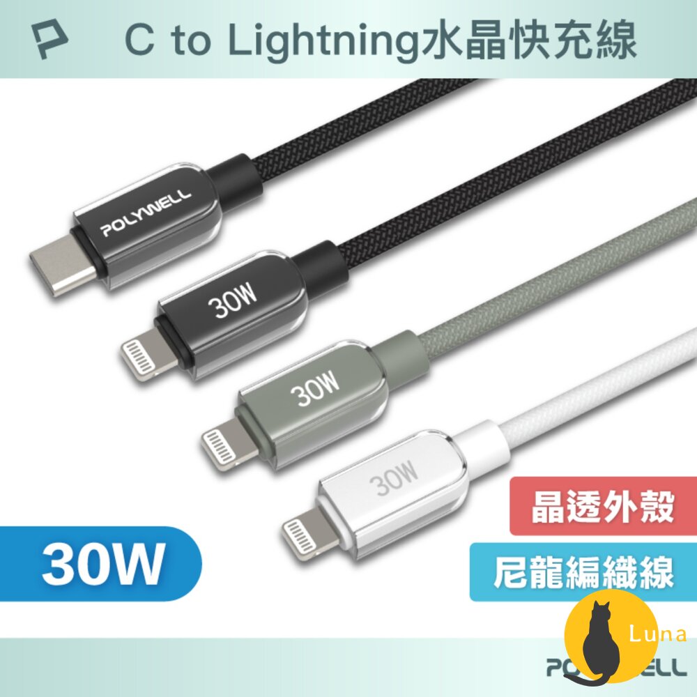 POLYWELL Type-C Lightning 水晶 編織 快充線 充電線 寶利威爾 30W 適用蘋果 iphone-圖片-1