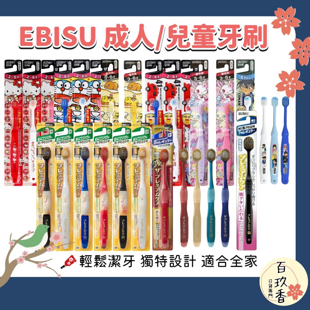 EBISU 兒童牙刷 成人牙刷 優質倍護 極上濃密 寬幅薄型 Tomica 哆啦A夢 史努比 封面照片