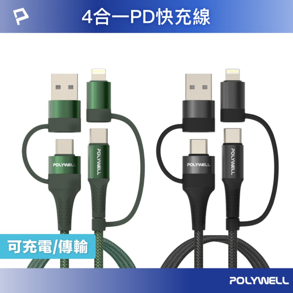 251203161201-POLYWELL 四合一 PD編織 快充線 充電線 USB-A+USB-C+Lightning 寶利威爾