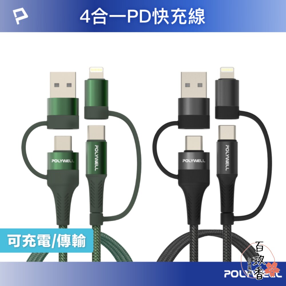 POLYWELL 四合一 PD編織 快充線 充電線 USB-A+USB-C+Lightning 寶利威爾 封面照片