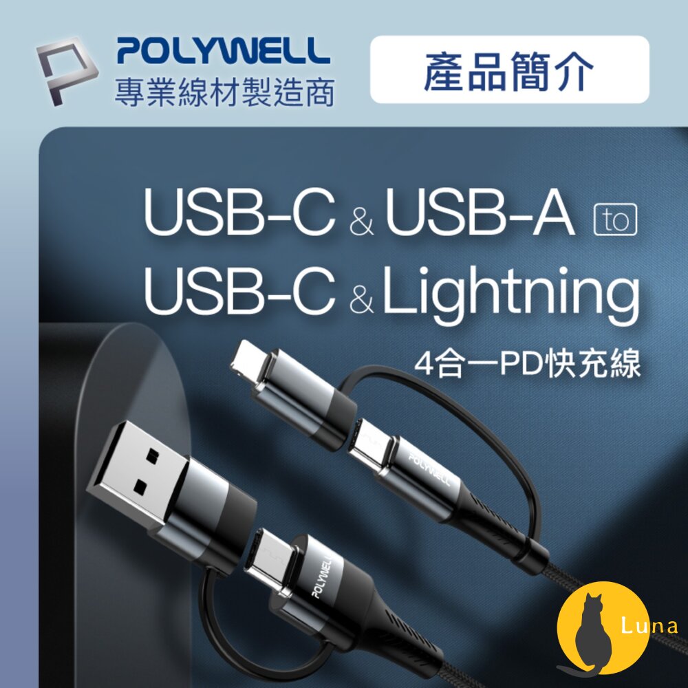 POLYWELL四合一PD編織快充線充電線USB-A+USB-C+Lightning寶利威爾