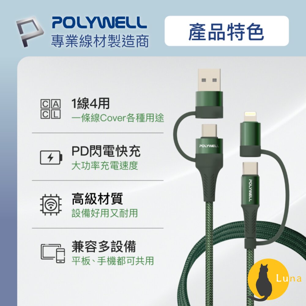 POLYWELL 四合一 PD編織 快充線 充電線 USB-A+USB-C+Lightning 寶利威爾-圖片-2