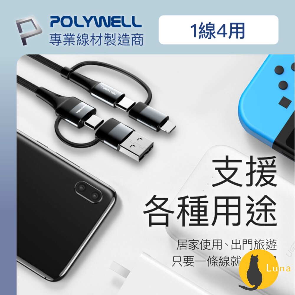 POLYWELL 四合一 PD編織 快充線 充電線 USB-A+USB-C+Lightning 寶利威爾-圖片-3