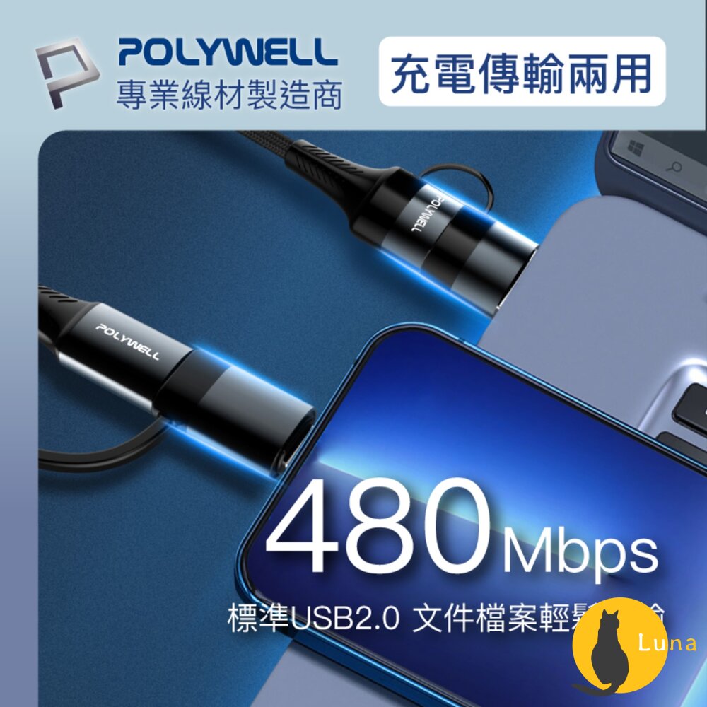 POLYWELL 四合一 PD編織 快充線 充電線 USB-A+USB-C+Lightning 寶利威爾-圖片-5