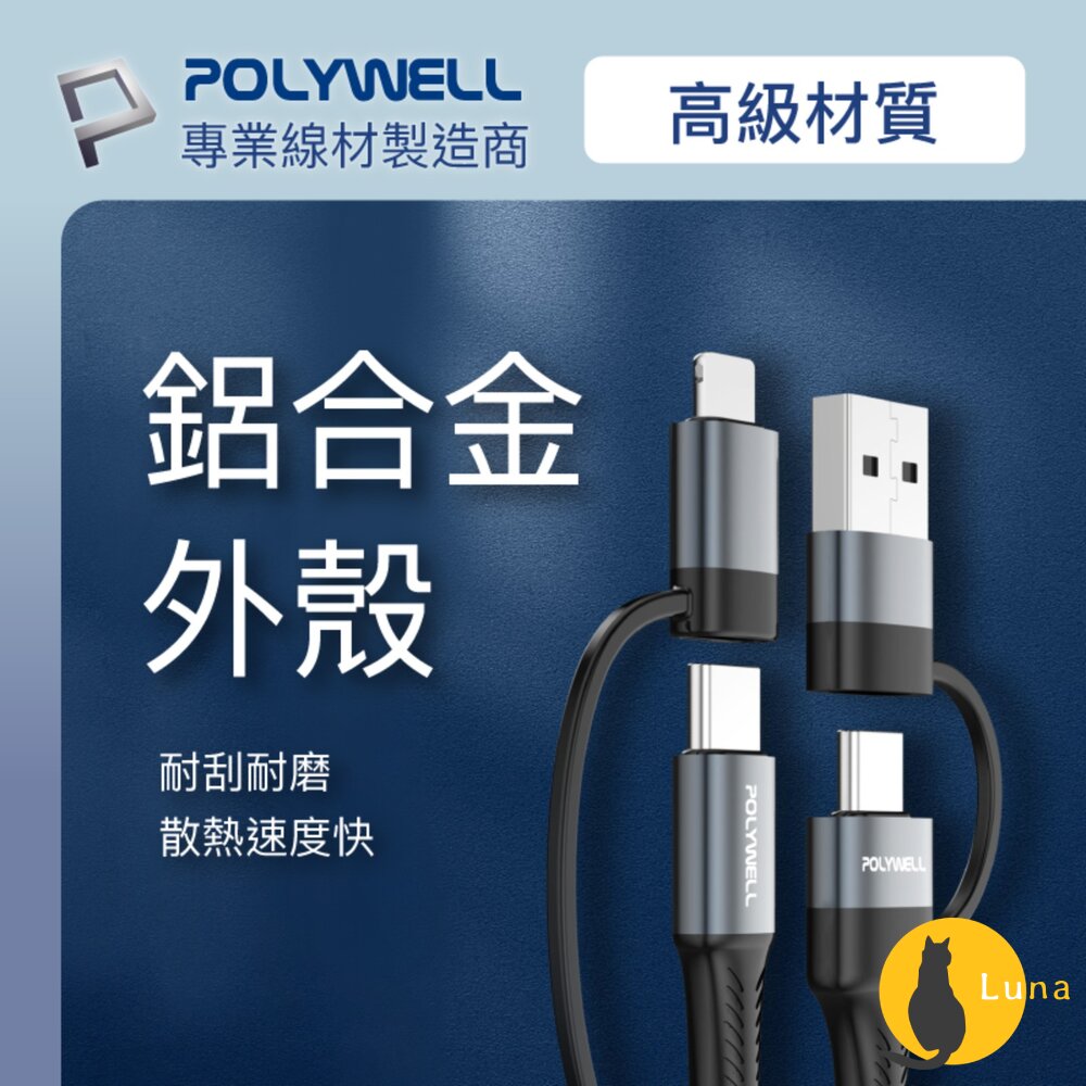 POLYWELL 四合一 PD編織 快充線 充電線 USB-A+USB-C+Lightning 寶利威爾-圖片-6