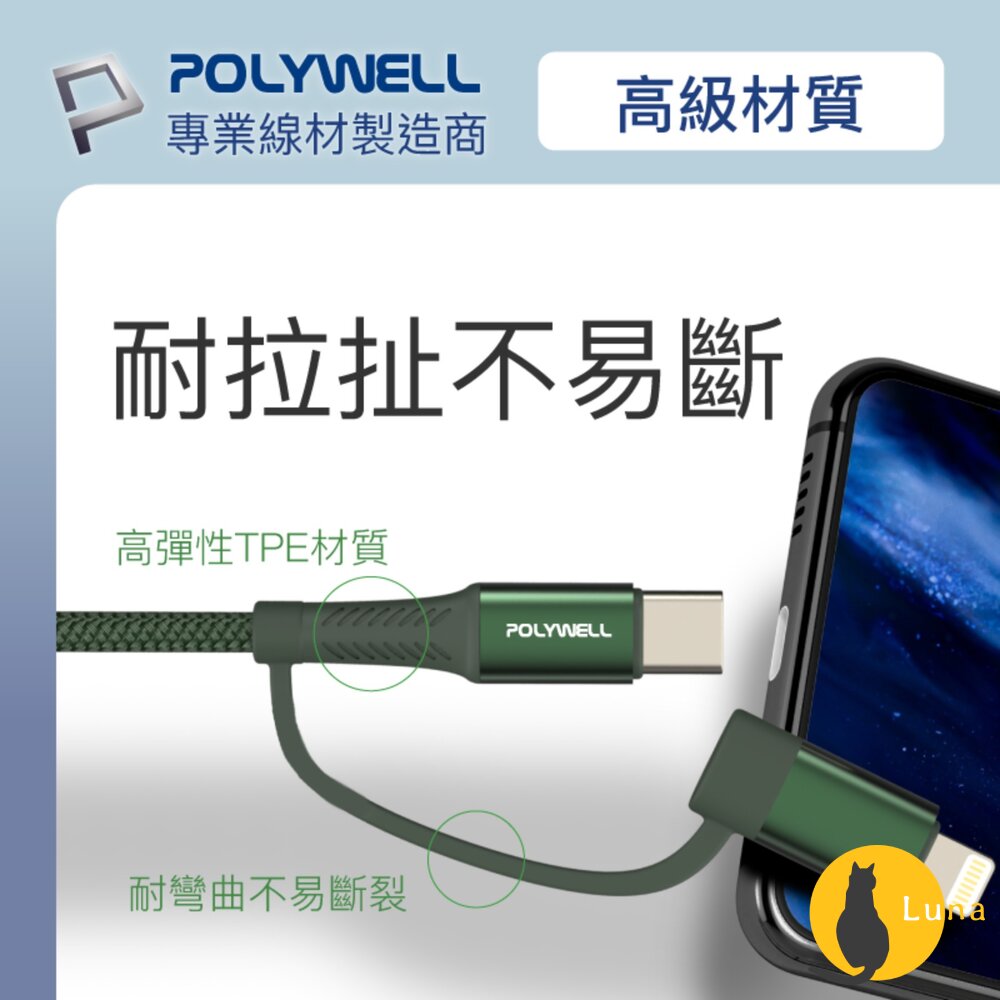 POLYWELL 四合一 PD編織 快充線 充電線 USB-A+USB-C+Lightning 寶利威爾-圖片-7
