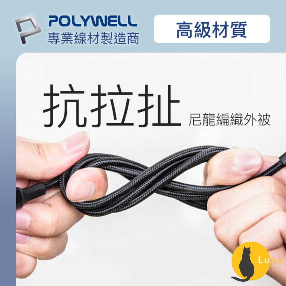 POLYWELL 四合一 PD編織 快充線 充電線 USB-A+USB-C+Lightning 寶利威爾-圖片-8