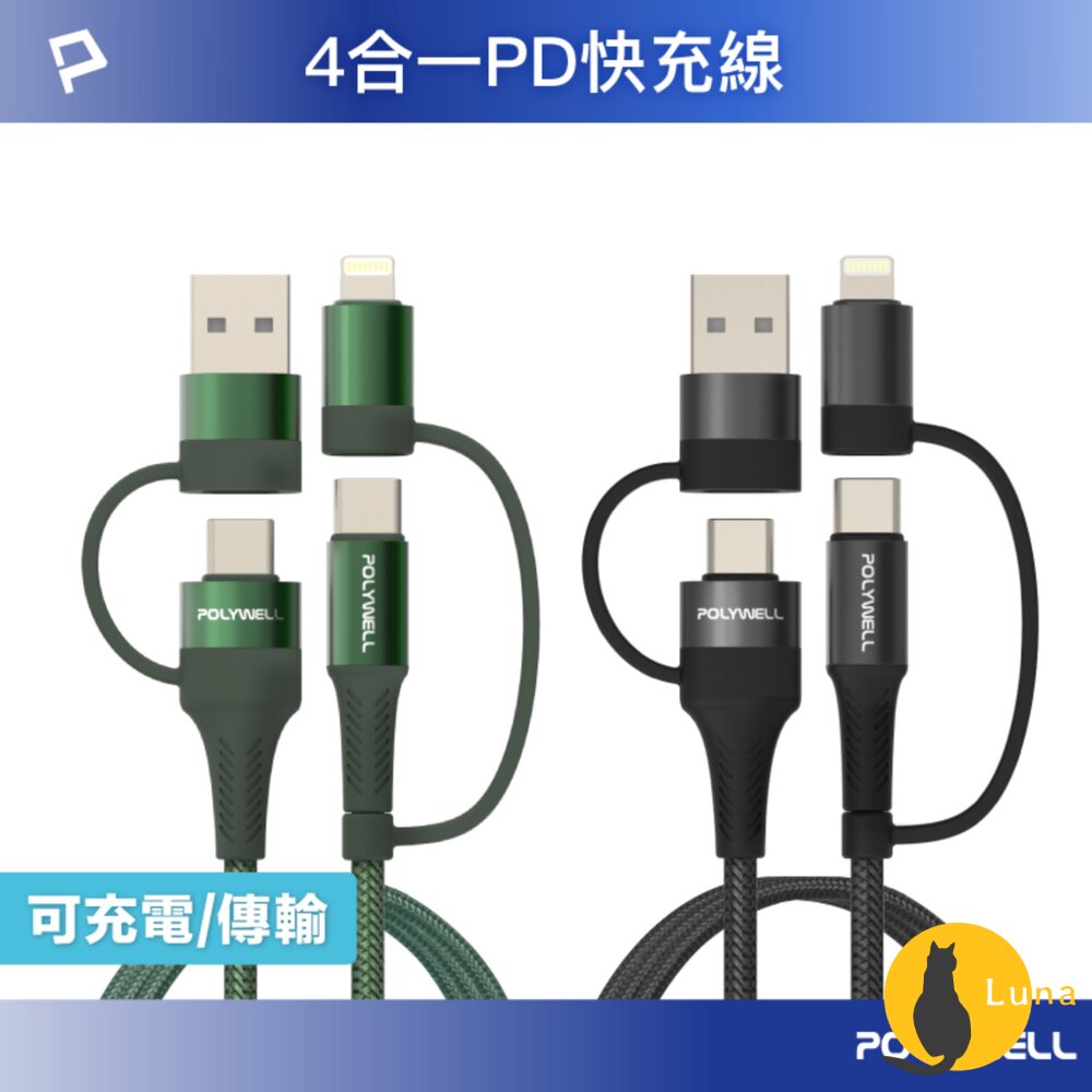 POLYWELL 四合一 PD編織 快充線 充電線 USB-A+USB-C+Lightning 寶利威爾-圖片-1