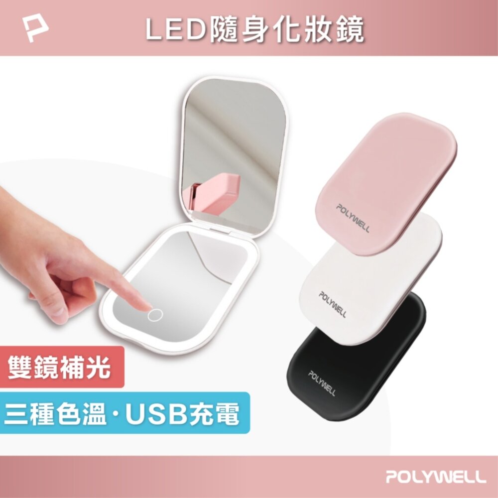 251204151921-POLYWELL LED 隨身 化妝鏡 美妝鏡 梳妝鏡 化妝補光 三段色溫 無段調光