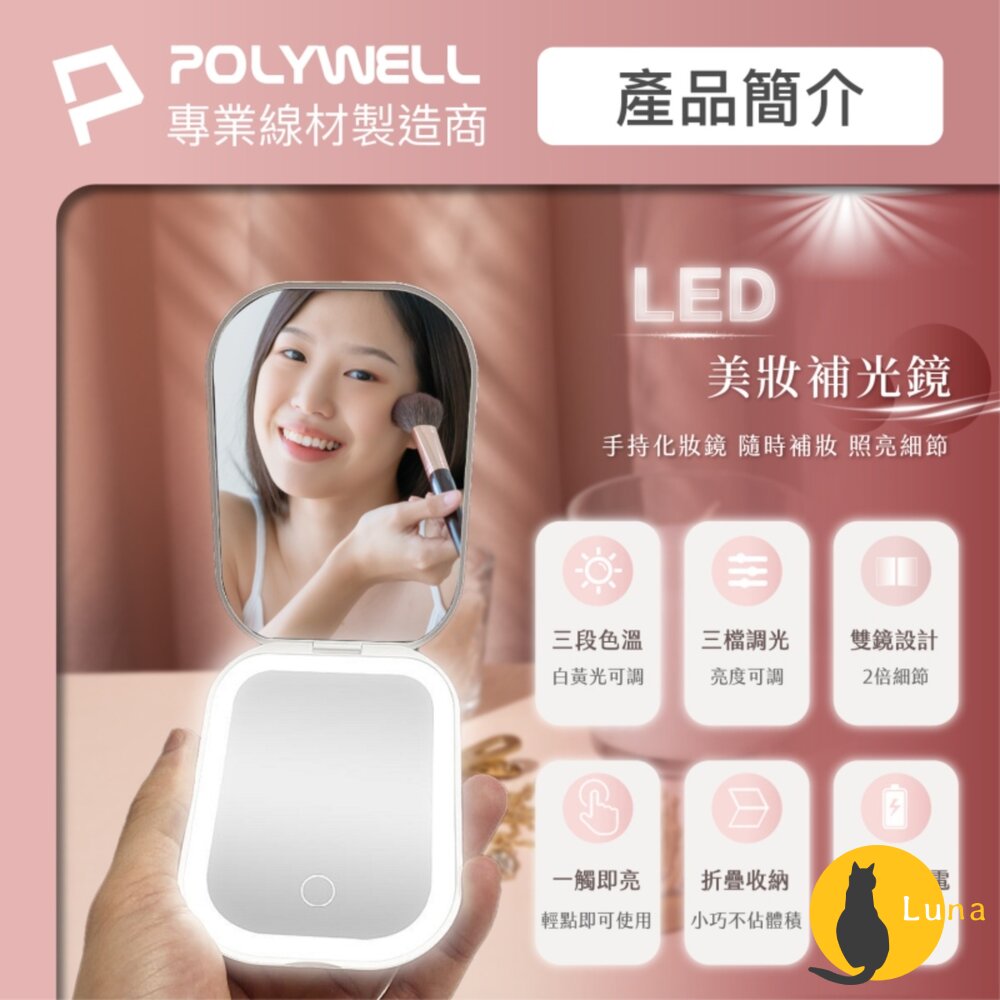 POLYWELLLED隨身化妝鏡美妝鏡梳妝鏡化妝補光三段色溫無段調光