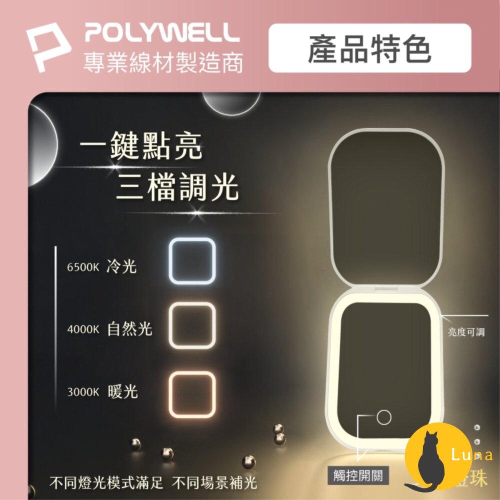 POLYWELL LED 隨身 化妝鏡 美妝鏡 梳妝鏡 化妝補光 三段色溫 無段調光-圖片-3