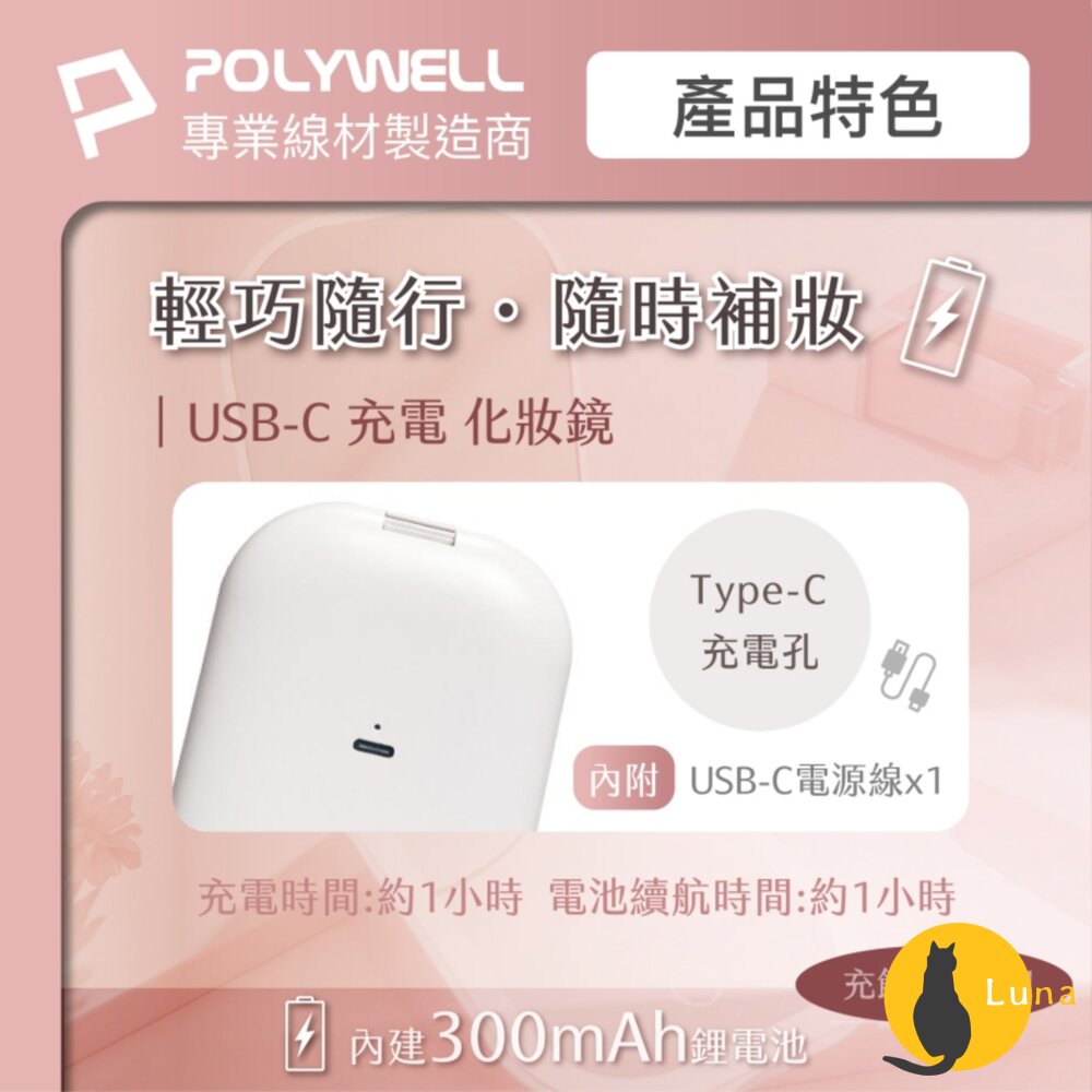 POLYWELL LED 隨身 化妝鏡 美妝鏡 梳妝鏡 化妝補光 三段色溫 無段調光-圖片-4
