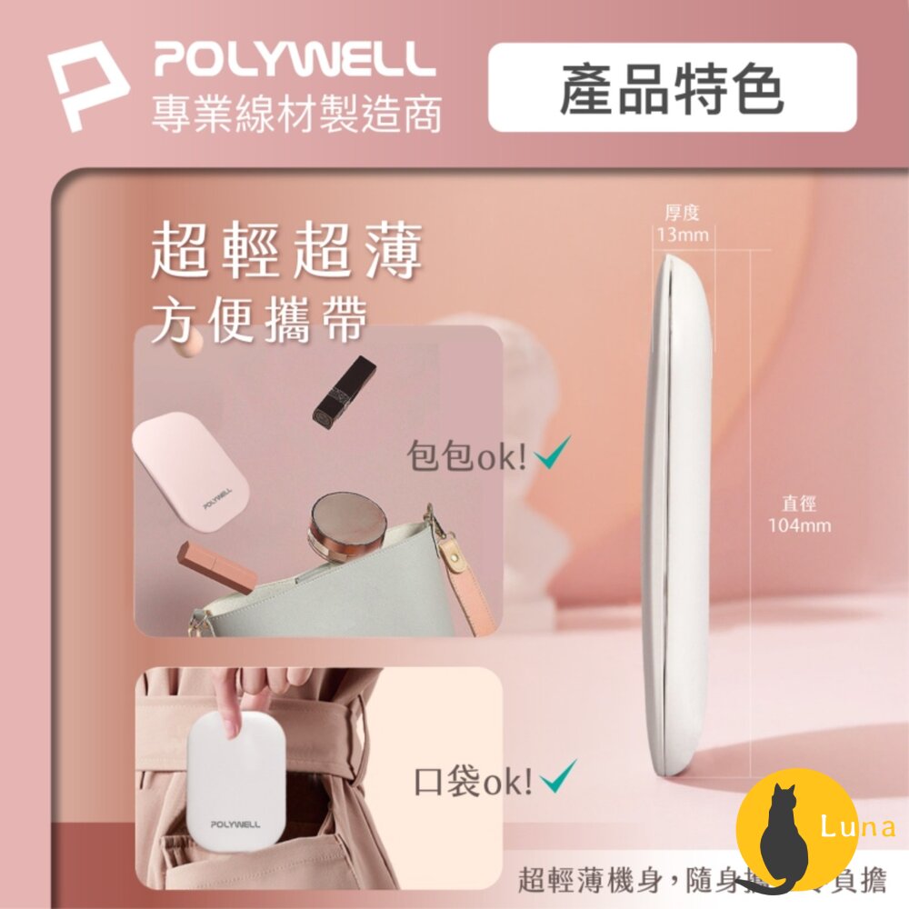 POLYWELL LED 隨身 化妝鏡 美妝鏡 梳妝鏡 化妝補光 三段色溫 無段調光-圖片-5