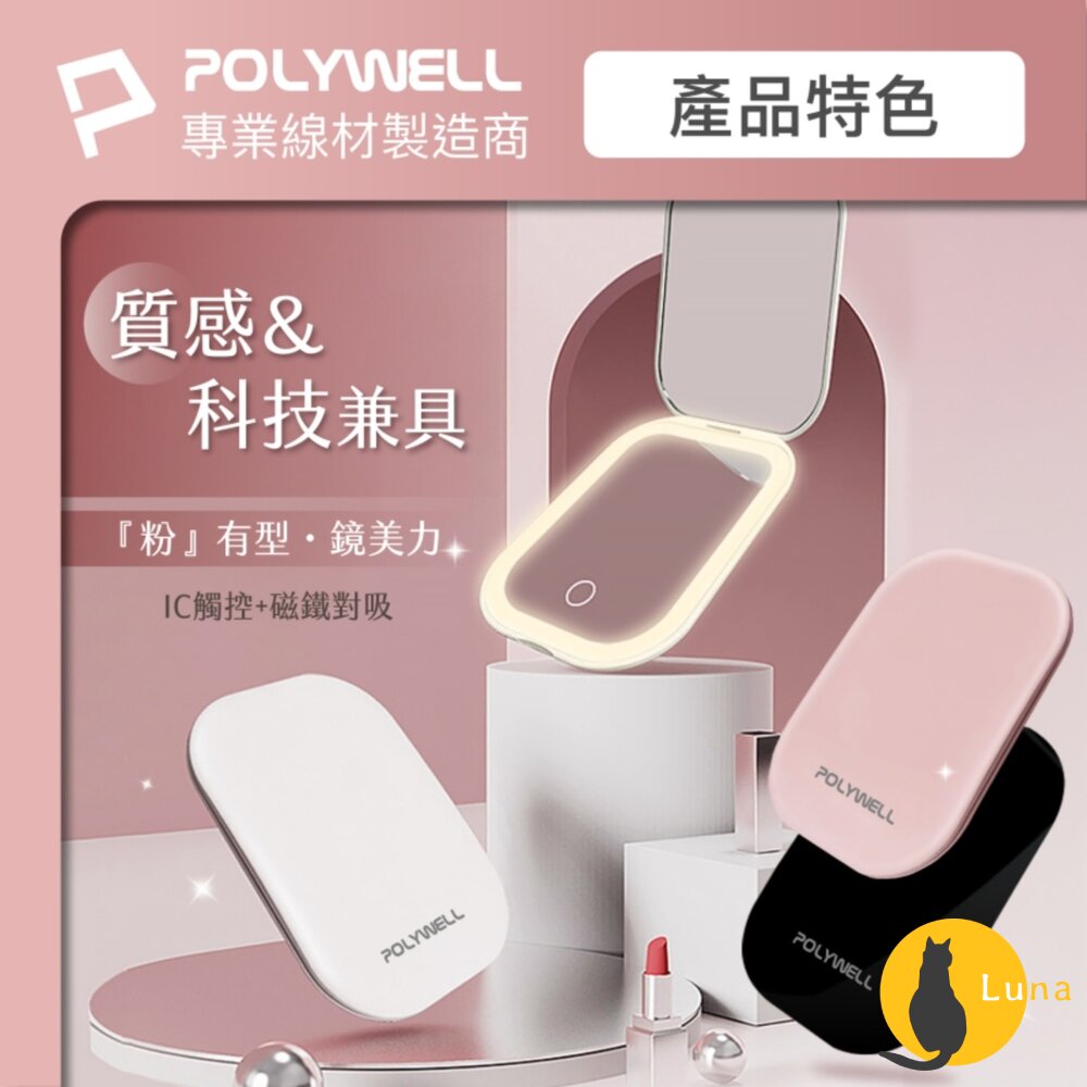 POLYWELL LED 隨身 化妝鏡 美妝鏡 梳妝鏡 化妝補光 三段色溫 無段調光-圖片-6