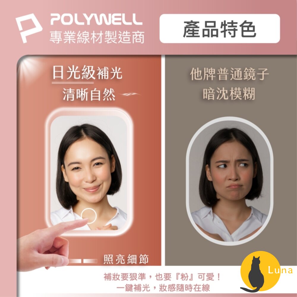 POLYWELL LED 隨身 化妝鏡 美妝鏡 梳妝鏡 化妝補光 三段色溫 無段調光-圖片-7