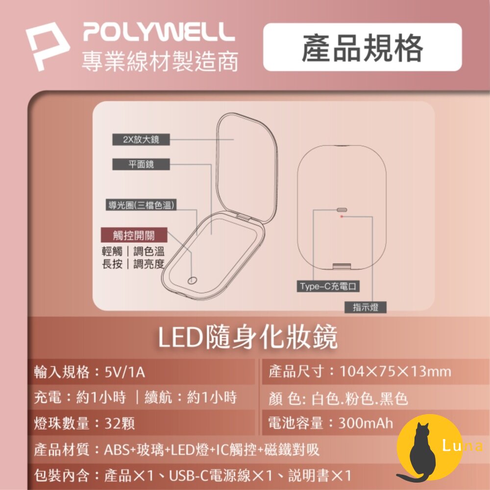 POLYWELL LED 隨身 化妝鏡 美妝鏡 梳妝鏡 化妝補光 三段色溫 無段調光-圖片-8
