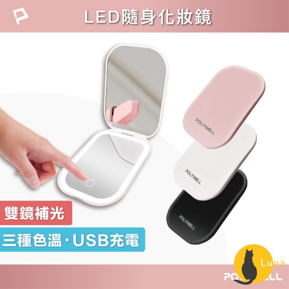 POLYWELL LED 隨身 化妝鏡 美妝鏡 梳妝鏡 化妝補光 三段色溫 無段調光-圖片-1