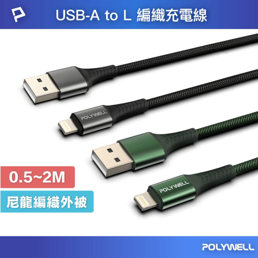 251204155007-POLYWELL USB-A Lightning 編織 快充線 充電線 寶利威爾 20W 適用蘋果 iphone