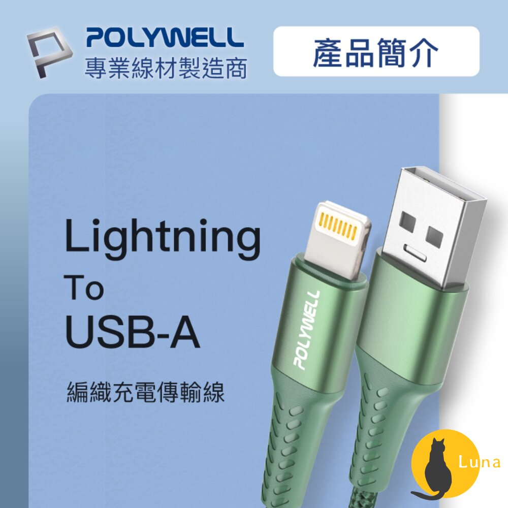 POLYWELLUSB-ALightning編織快充線充電線寶利威爾20W適用蘋果iphone
