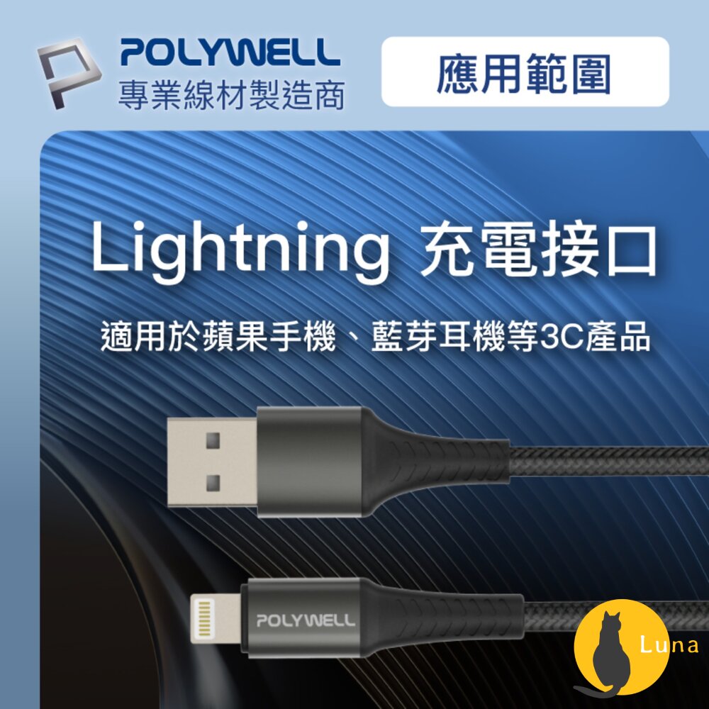 POLYWELL USB-A Lightning 編織 快充線 充電線 寶利威爾 20W 適用蘋果 iphone-圖片-2