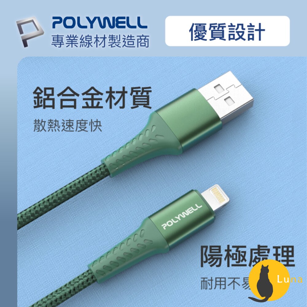 POLYWELL USB-A Lightning 編織 快充線 充電線 寶利威爾 20W 適用蘋果 iphone-圖片-5