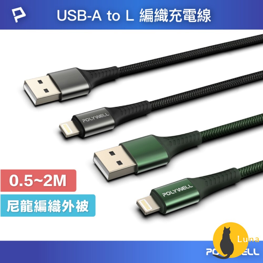 POLYWELL USB-A Lightning 編織 快充線 充電線 寶利威爾 20W 適用蘋果 iphone-圖片-1