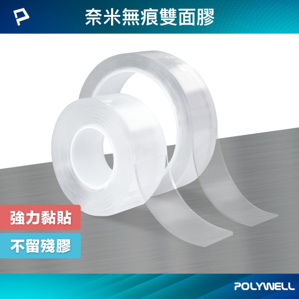 251204161420-POLYWELL 奈米 無痕 強力 雙面膠 膠帶 透明 黏貼力強 可黏貼 可自行裁切 寶利威爾