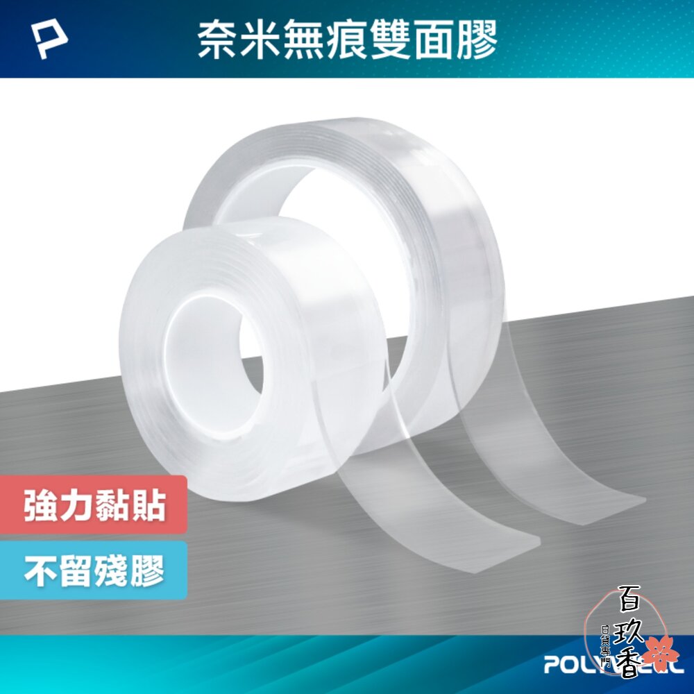 POLYWELL 奈米 無痕 強力 雙面膠 膠帶 透明 黏貼力強 可黏貼 可自行裁切 寶利威爾 封面照片