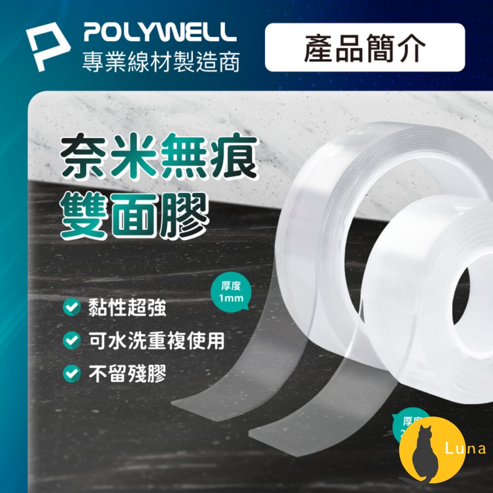 POLYWELL奈米無痕強力雙面膠膠帶透明黏貼力強可黏貼可自行裁切寶利威爾