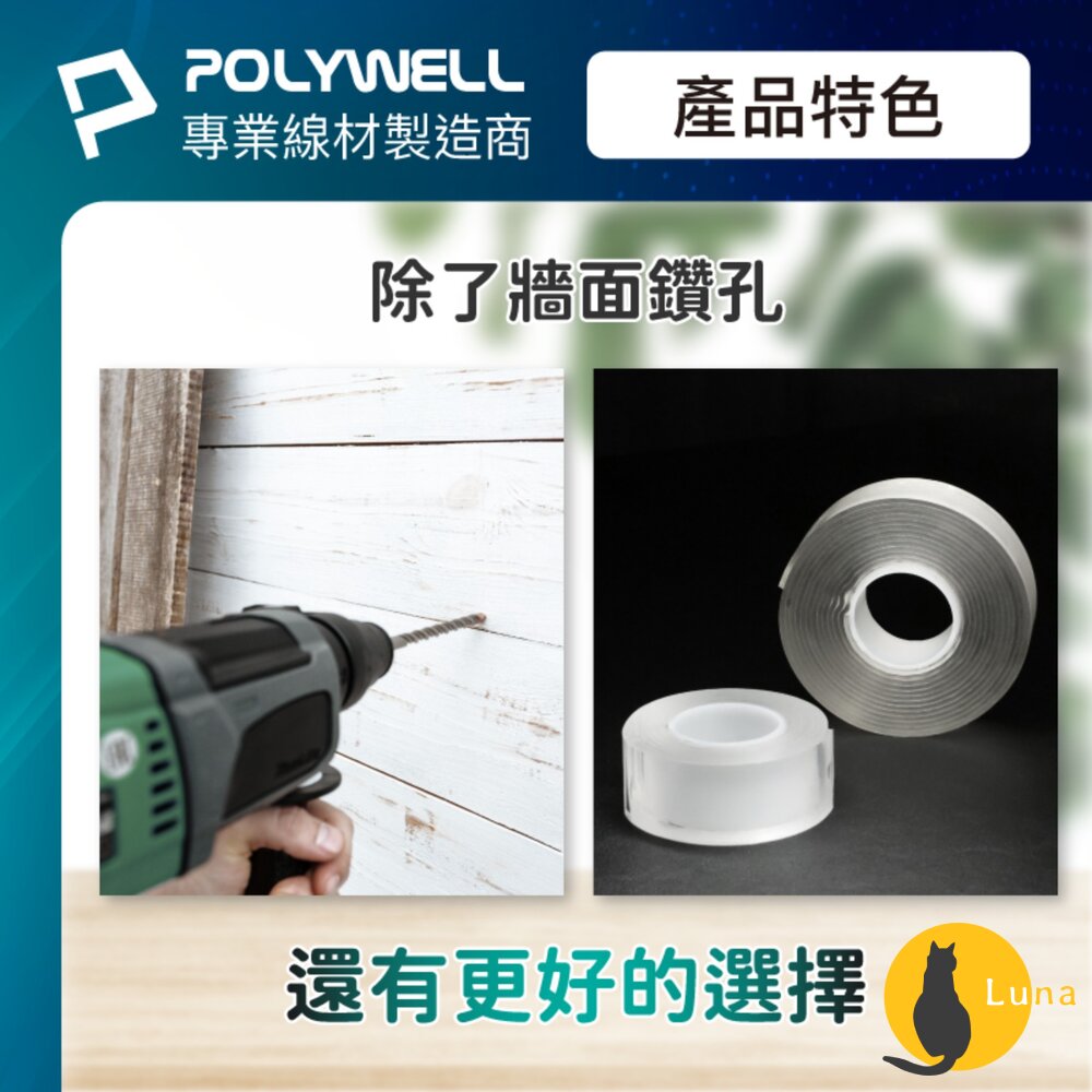 POLYWELL 奈米 無痕 強力 雙面膠 膠帶 透明 黏貼力強 可黏貼 可自行裁切 寶利威爾-圖片-2
