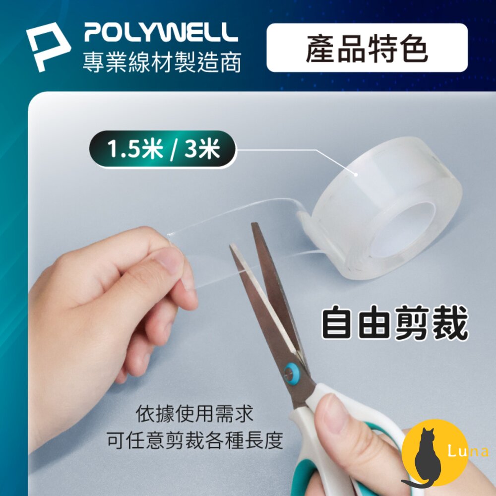POLYWELL 奈米 無痕 強力 雙面膠 膠帶 透明 黏貼力強 可黏貼 可自行裁切 寶利威爾-圖片-5