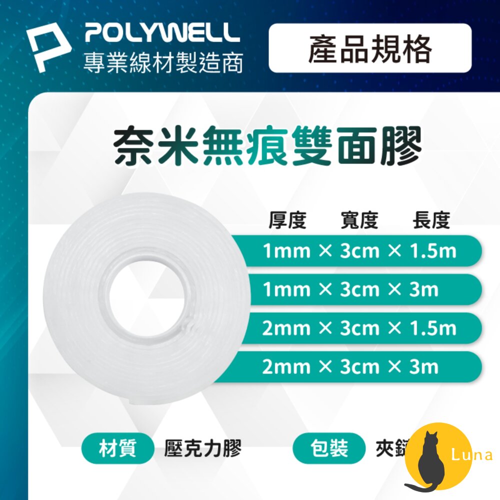 POLYWELL 奈米 無痕 強力 雙面膠 膠帶 透明 黏貼力強 可黏貼 可自行裁切 寶利威爾-圖片-9