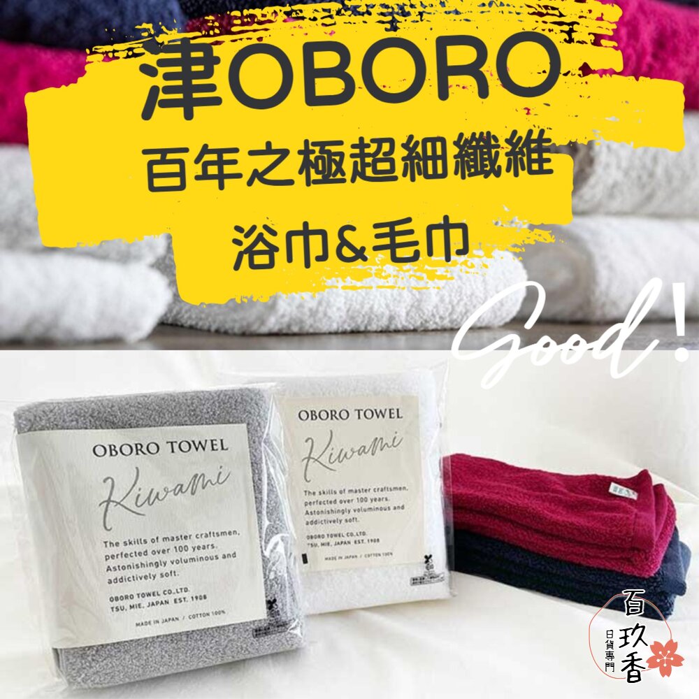 日本製 津OBORO 百年之極 摩登復古風 純棉 浴巾 毛巾 禮品 洗澡浴巾 封面照片