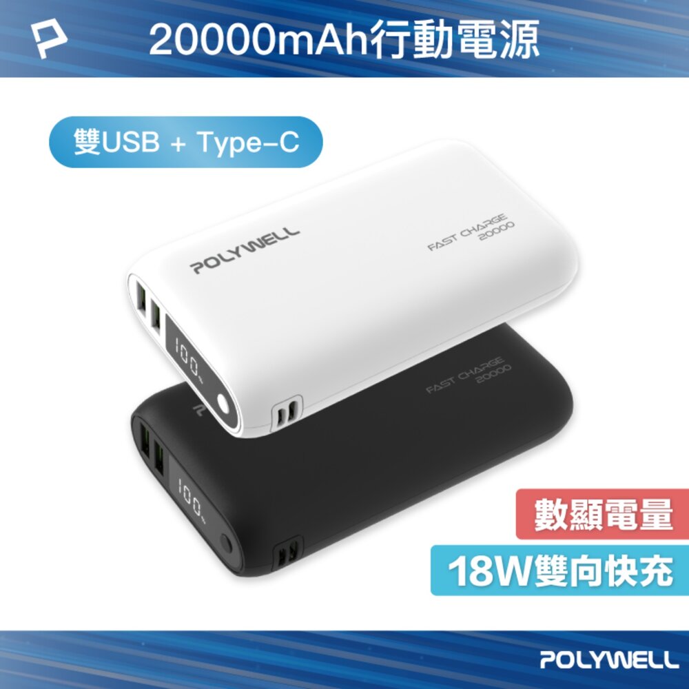 251204230946-POLYWELL 雙向 快充 行動電源 寶利威爾 20000mAh 18W 雙USB Type-C 多設備同時充電