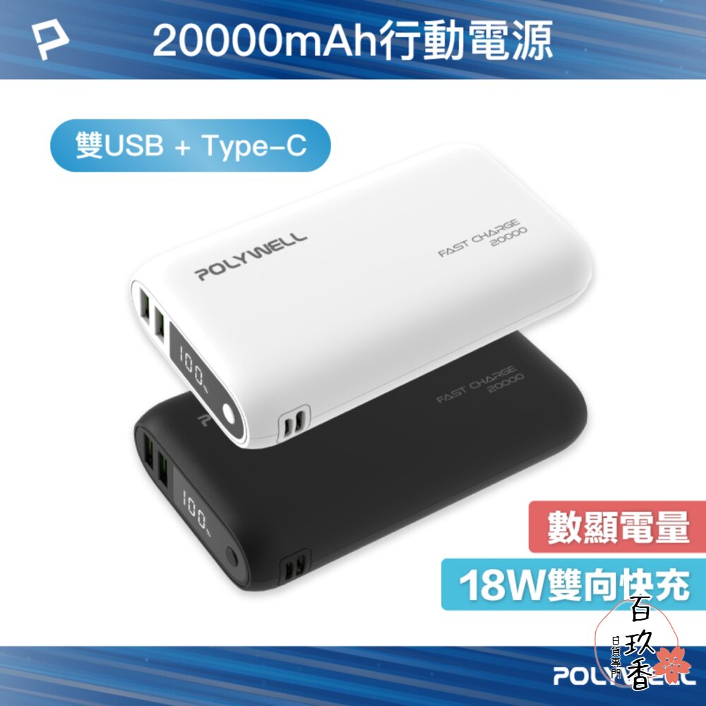 POLYWELL 雙向 快充 行動電源 寶利威爾 20000mAh 18W 雙USB Type-C 多設備同時充電 封面照片
