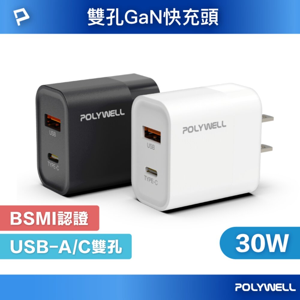 251205155229-POLYWELL 雙孔 PD 快充頭 30W Type-C 充電頭 充電器 豆腐頭 適用蘋果 iPhone 寶利威爾