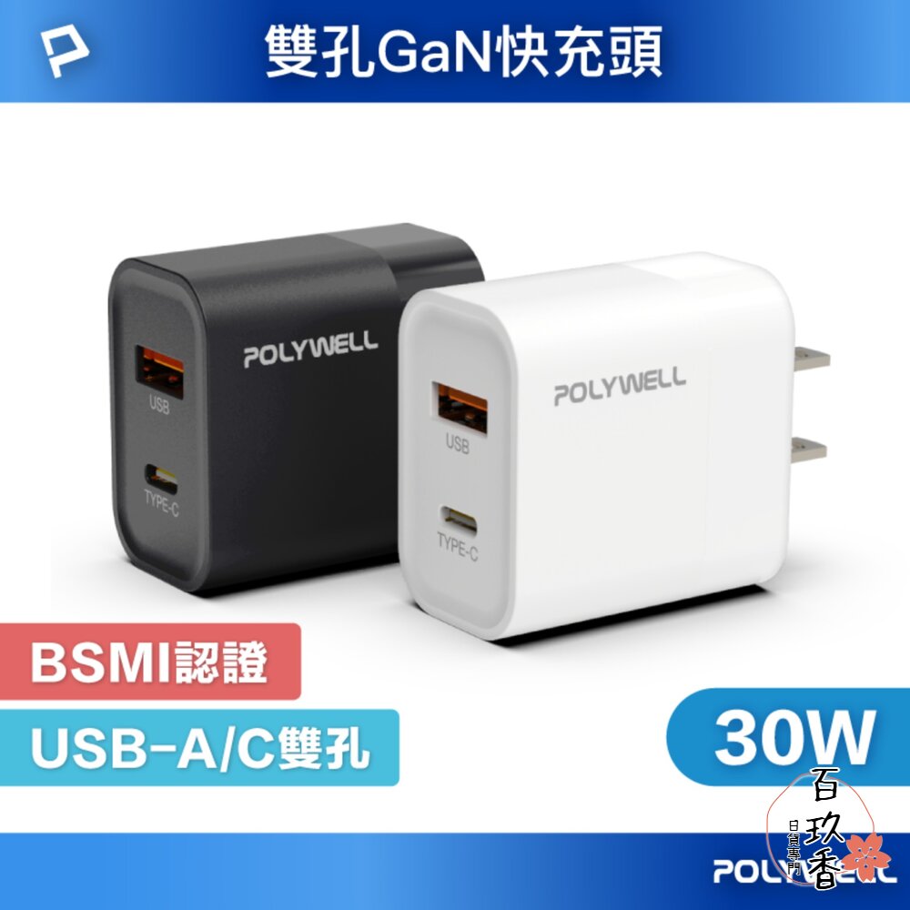 POLYWELL 雙孔 PD 快充頭 30W Type-C 充電頭 充電器 豆腐頭 適用蘋果 iPhone 寶利威爾 封面照片