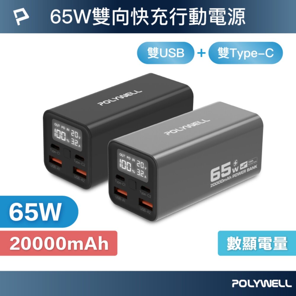 251205161533-POLYWELL 65W 大功率 雙向 快充 行動電源 寶利威爾 19200mAh 雙USB Type-C 多設備同時充