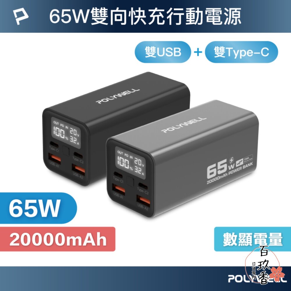POLYWELL 65W 大功率 雙向 快充 行動電源 寶利威爾 19200mAh 雙USB Type-C 多設備同時充 封面照片