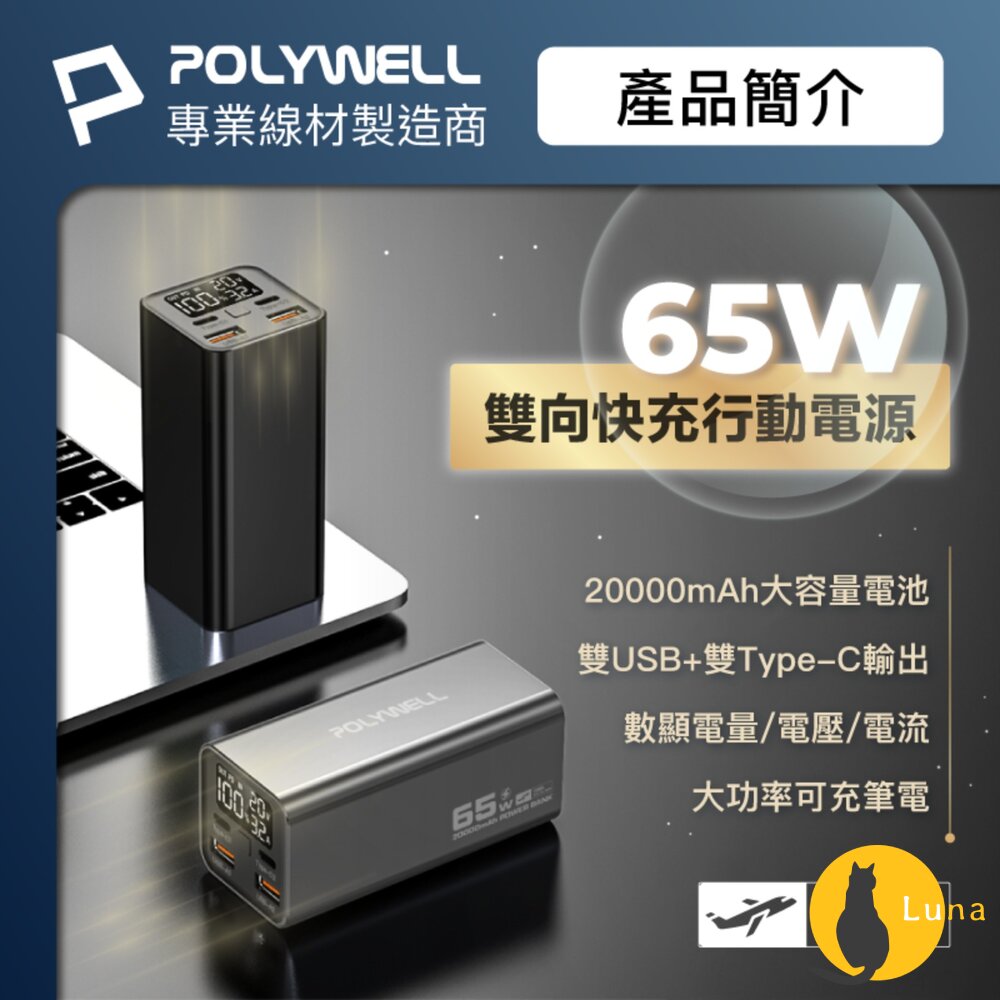 POLYWELL65W大功率雙向快充行動電源寶利威爾19200mAh雙USBType-C多設備同時充