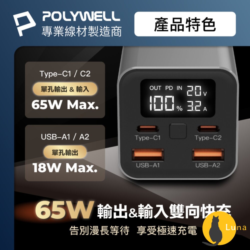 POLYWELL 65W 大功率 雙向 快充 行動電源 寶利威爾 19200mAh 雙USB Type-C 多設備同時充-圖片-2