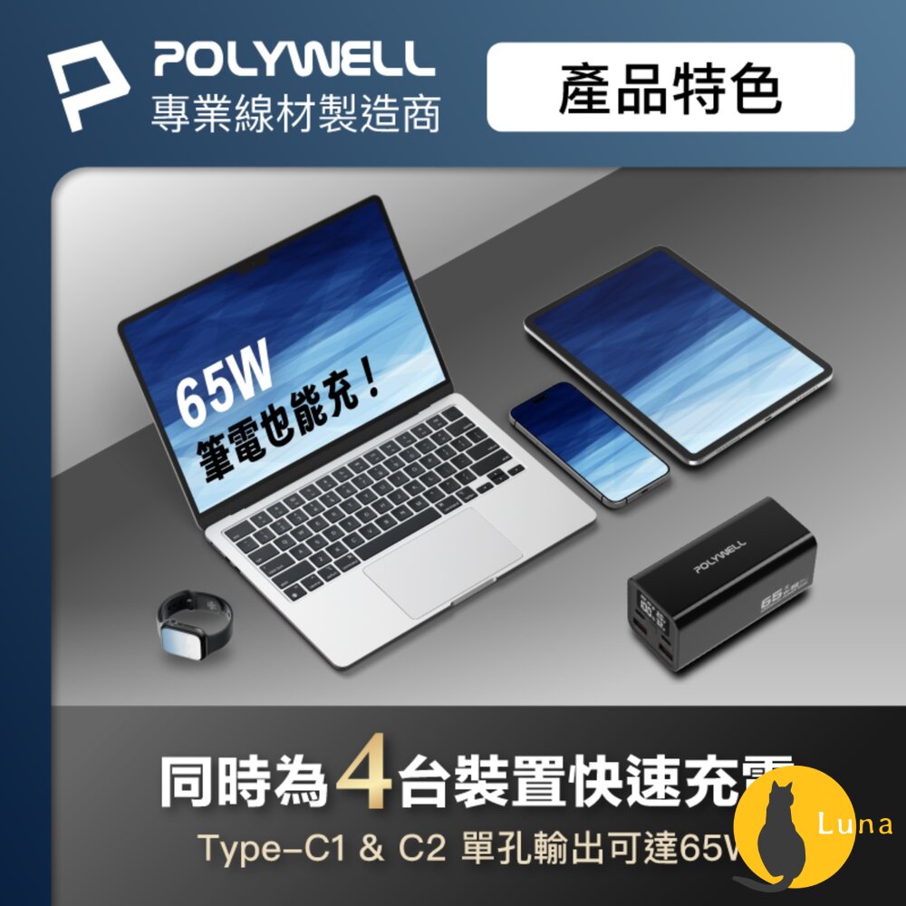 POLYWELL 65W 大功率 雙向 快充 行動電源 寶利威爾 19200mAh 雙USB Type-C 多設備同時充-圖片-3