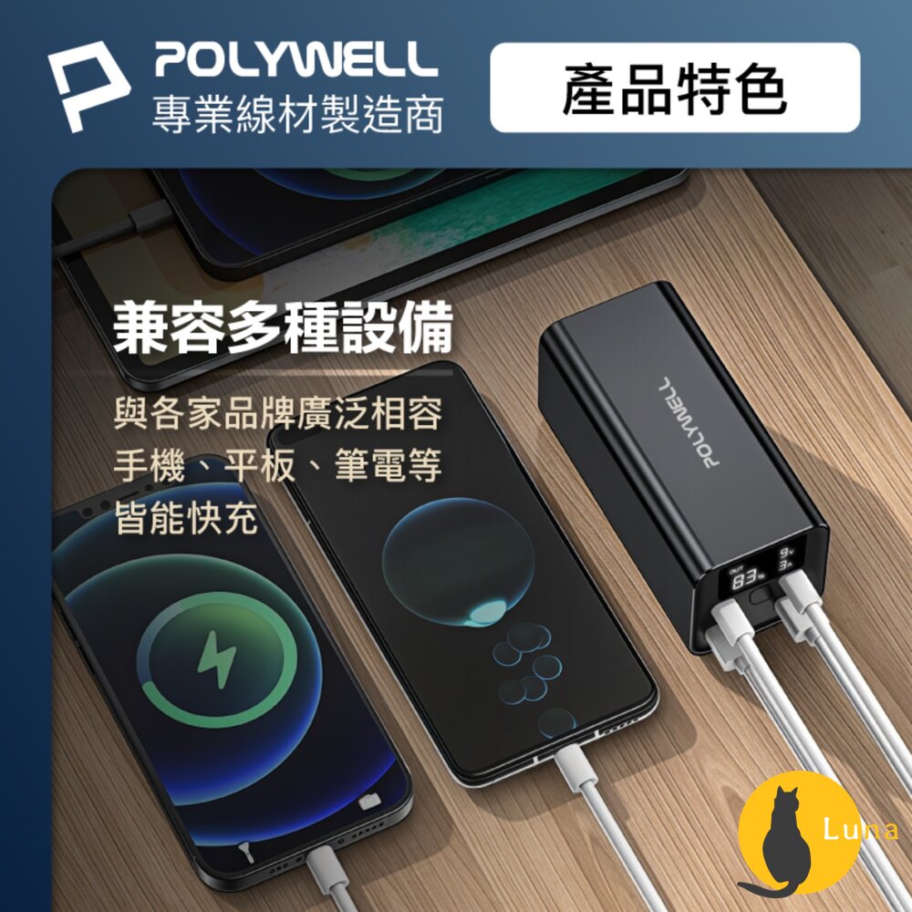POLYWELL 65W 大功率 雙向 快充 行動電源 寶利威爾 19200mAh 雙USB Type-C 多設備同時充-圖片-6