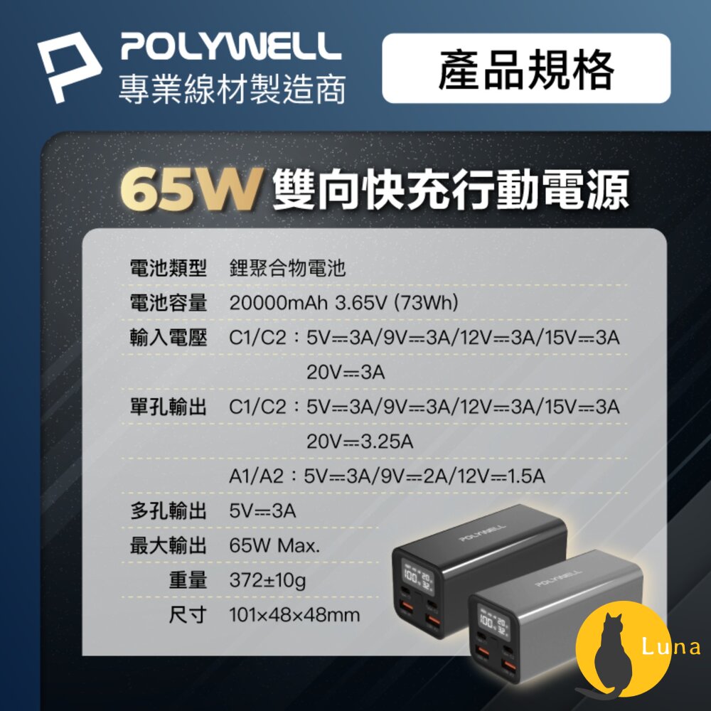 POLYWELL 65W 大功率 雙向 快充 行動電源 寶利威爾 19200mAh 雙USB Type-C 多設備同時充-圖片-9