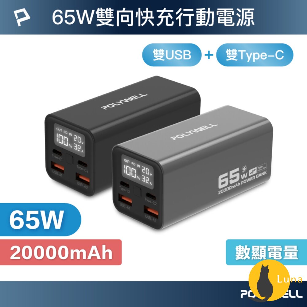 POLYWELL 65W 大功率 雙向 快充 行動電源 寶利威爾 19200mAh 雙USB Type-C 多設備同時充-圖片-1