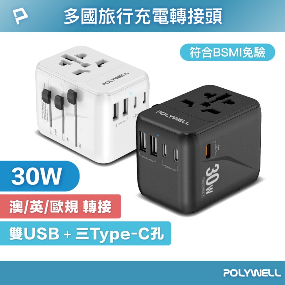 251205234248-POLYWELL 萬國 旅行充電器 30W 轉接頭 轉接插座 多合一 Type-C USB-A BSMI 寶利威爾