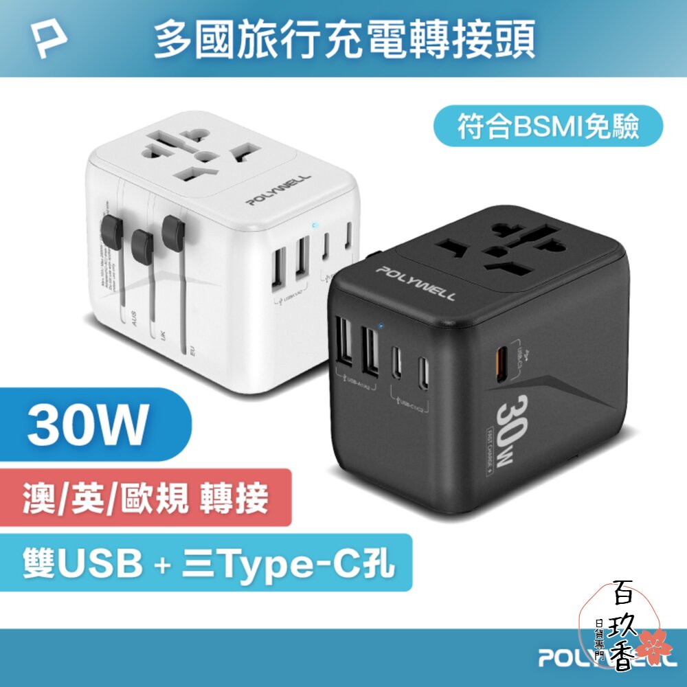 POLYWELL 萬國 旅行 充電器 30W 轉接頭 轉接插座 多合一 Type-C USB-A BSMI 寶利威爾 封面照片