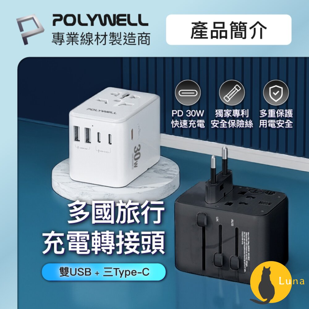 POLYWELL萬國旅行充電器30W轉接頭轉接插座多合一Type-CUSB-ABSMI寶利威爾