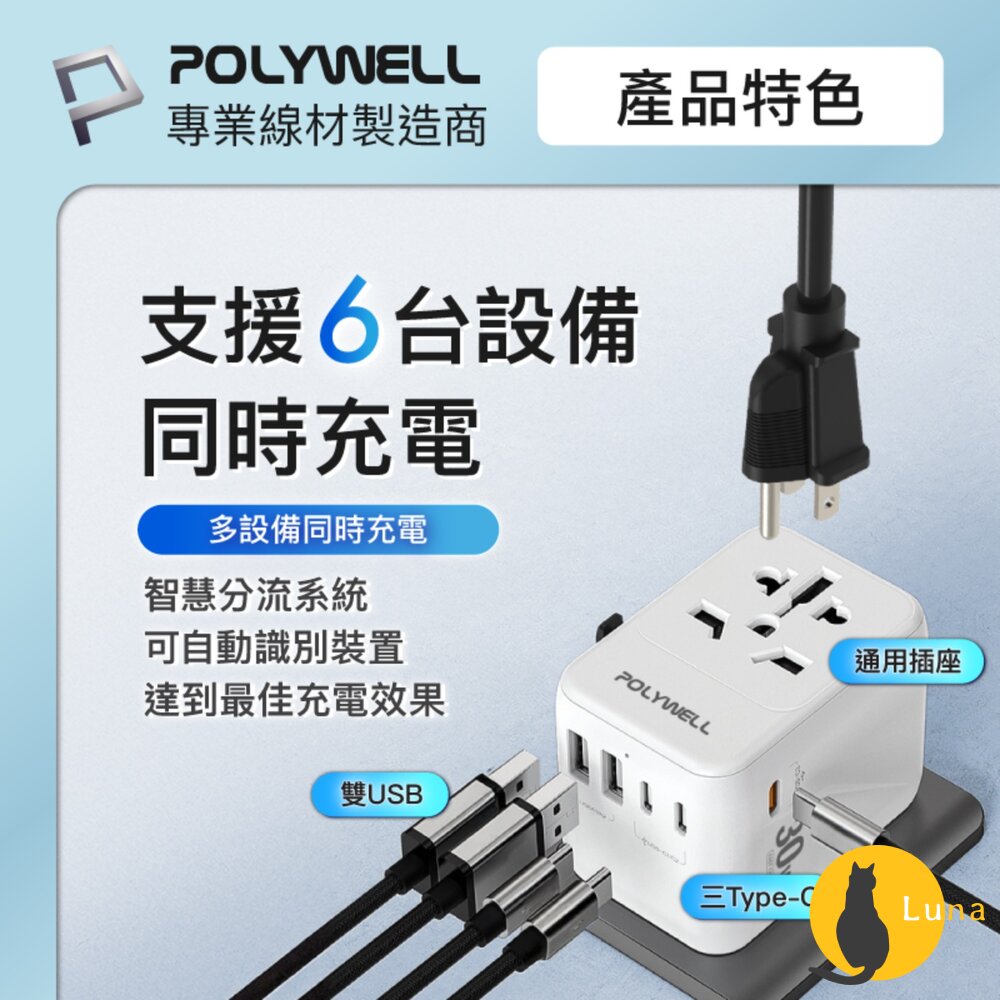 POLYWELL 萬國 旅行 充電器 30W 轉接頭 轉接插座 多合一 Type-C USB-A BSMI 寶利威爾-圖片-2